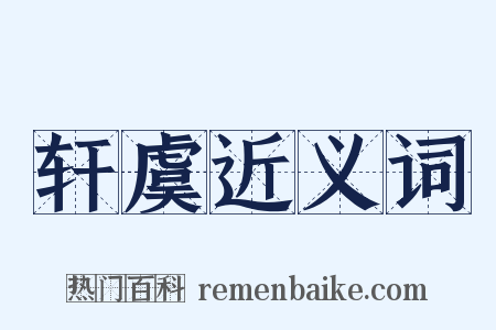 轩虞近义词是什么意思的图片